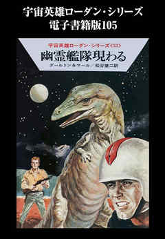 宇宙英雄ローダン・シリーズ　電子書籍版１０５　幽霊艦隊現わる