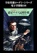 宇宙英雄ローダン・シリーズ　電子書籍版１１６　二重太陽下の決闘