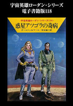 宇宙英雄ローダン・シリーズ　電子書籍版１１８　惑星アツゴラの奇病