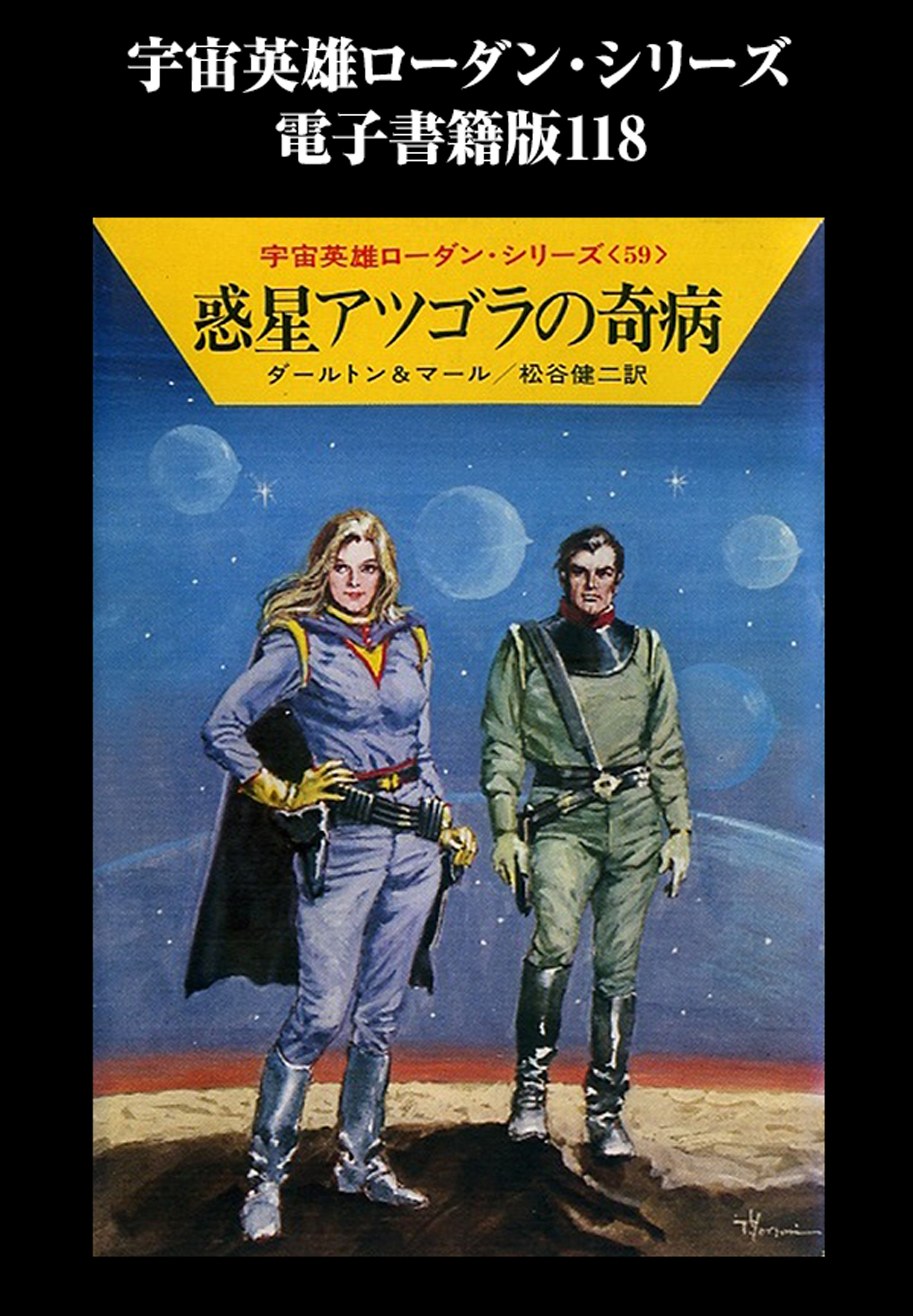 宇宙英雄ペリーローダン・シリーズ１〜７０（７０冊） - 文学/小説