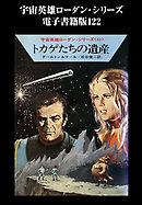 宇宙英雄ローダン・シリーズ　電子書籍版１２２　大提督の死