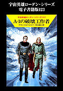 宇宙英雄ローダン・シリーズ　電子書籍版１２３　A=1の破壊工作者
