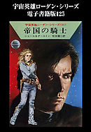 宇宙英雄ローダン・シリーズ　電子書籍版１２５　帝国の騎士