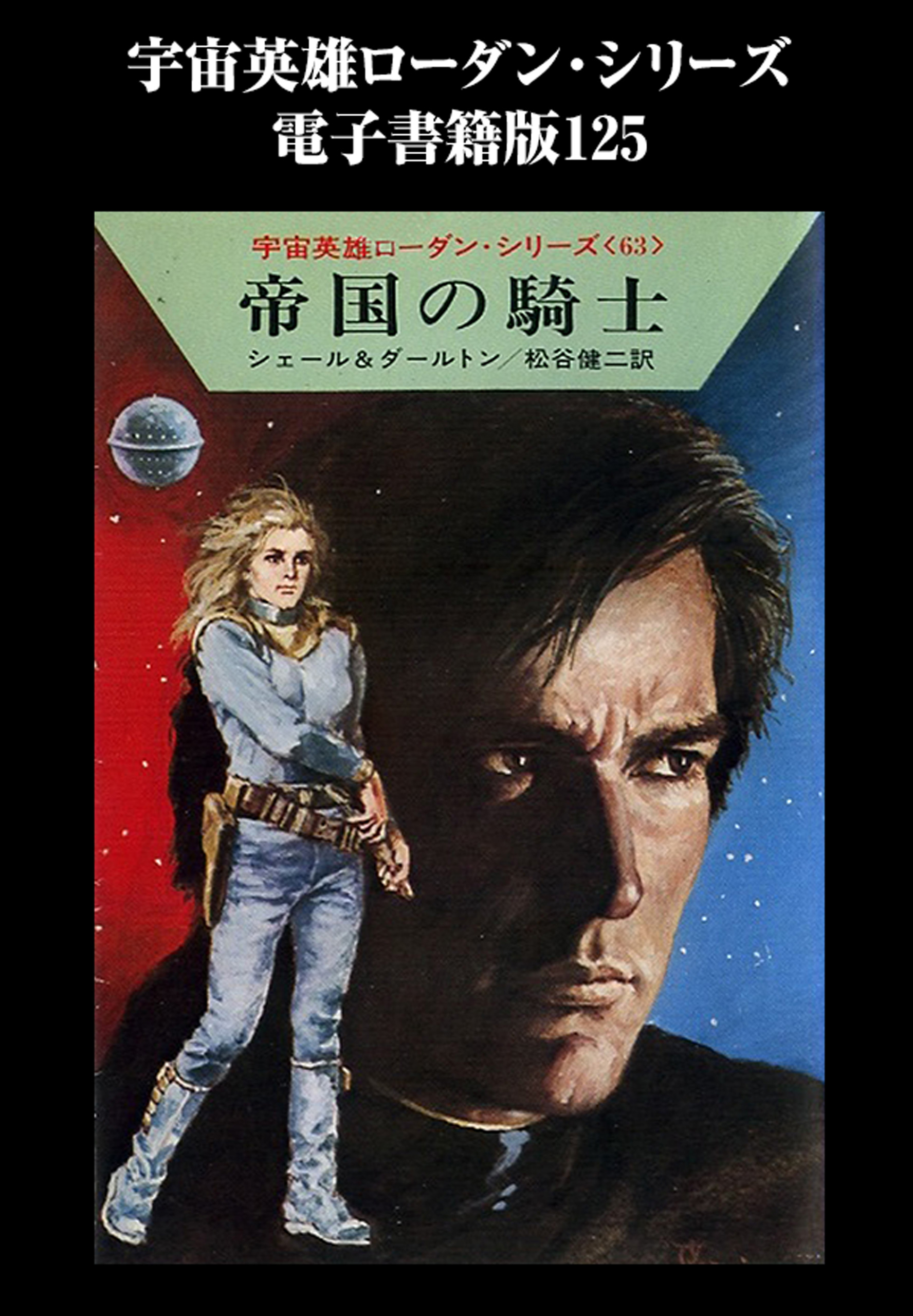 宇宙英雄ローダン・シリーズ 電子書籍版１２５ 帝国の騎士 - K・H
