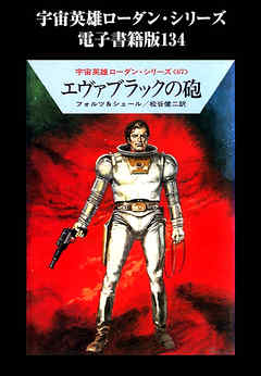 宇宙英雄ローダン・シリーズ　電子書籍版１３４　エヴァブラックの砲
