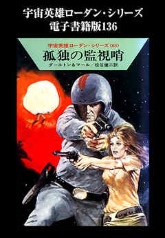 宇宙英雄ローダン・シリーズ　電子書籍版１３６　地下の怪物