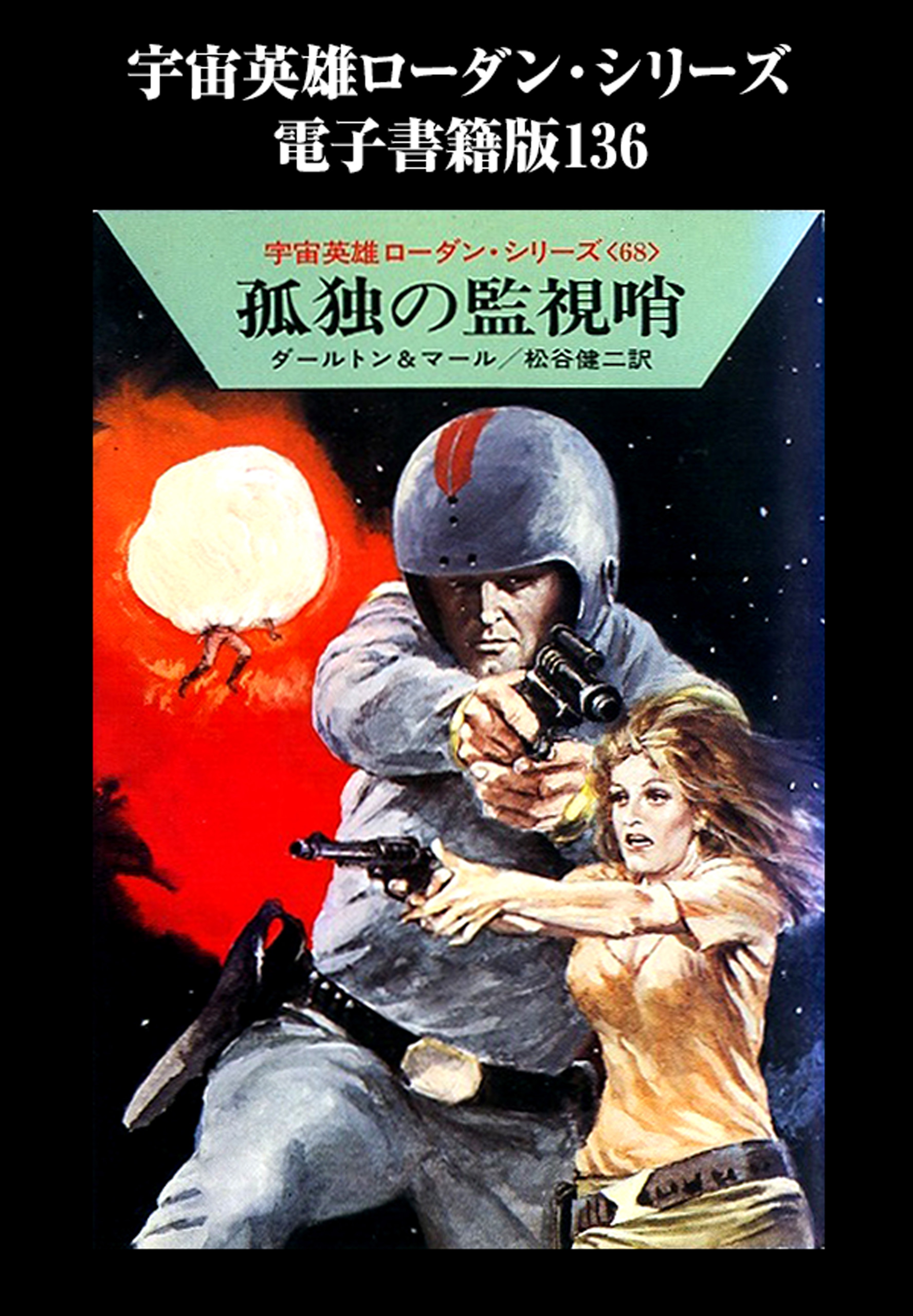 宇宙英雄ローダン・シリーズ 電子書籍版１３６ 地下の怪物 - クルト・マール/松谷健二 - 小説・無料試し読みなら、電子書籍・コミックストア  ブックライブ