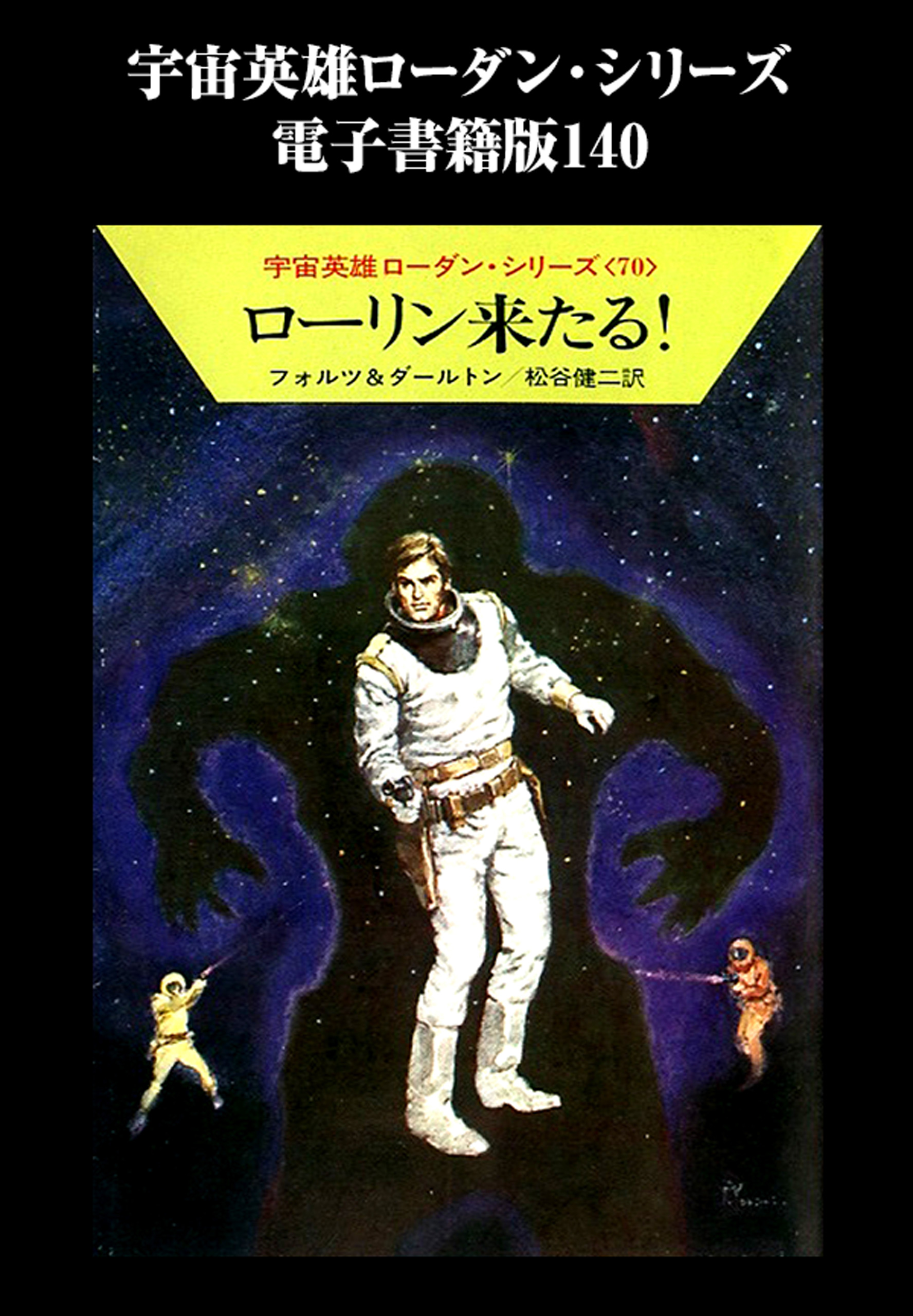 宇宙英雄ペリーローダン・シリーズ１〜７０（７０冊） - 文学/小説