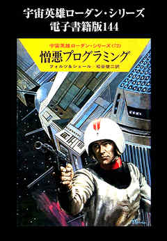 宇宙英雄ローダン・シリーズ　電子書籍版１４４　憎悪プログラミング