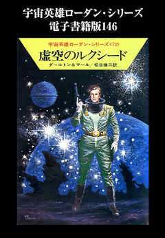 宇宙英雄ローダン・シリーズ　電子書籍版１４６　時の壁の向うで