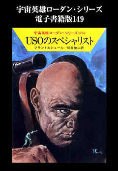 宇宙英雄ローダン・シリーズ　電子書籍版１４９　二百の太陽の星を守れ
