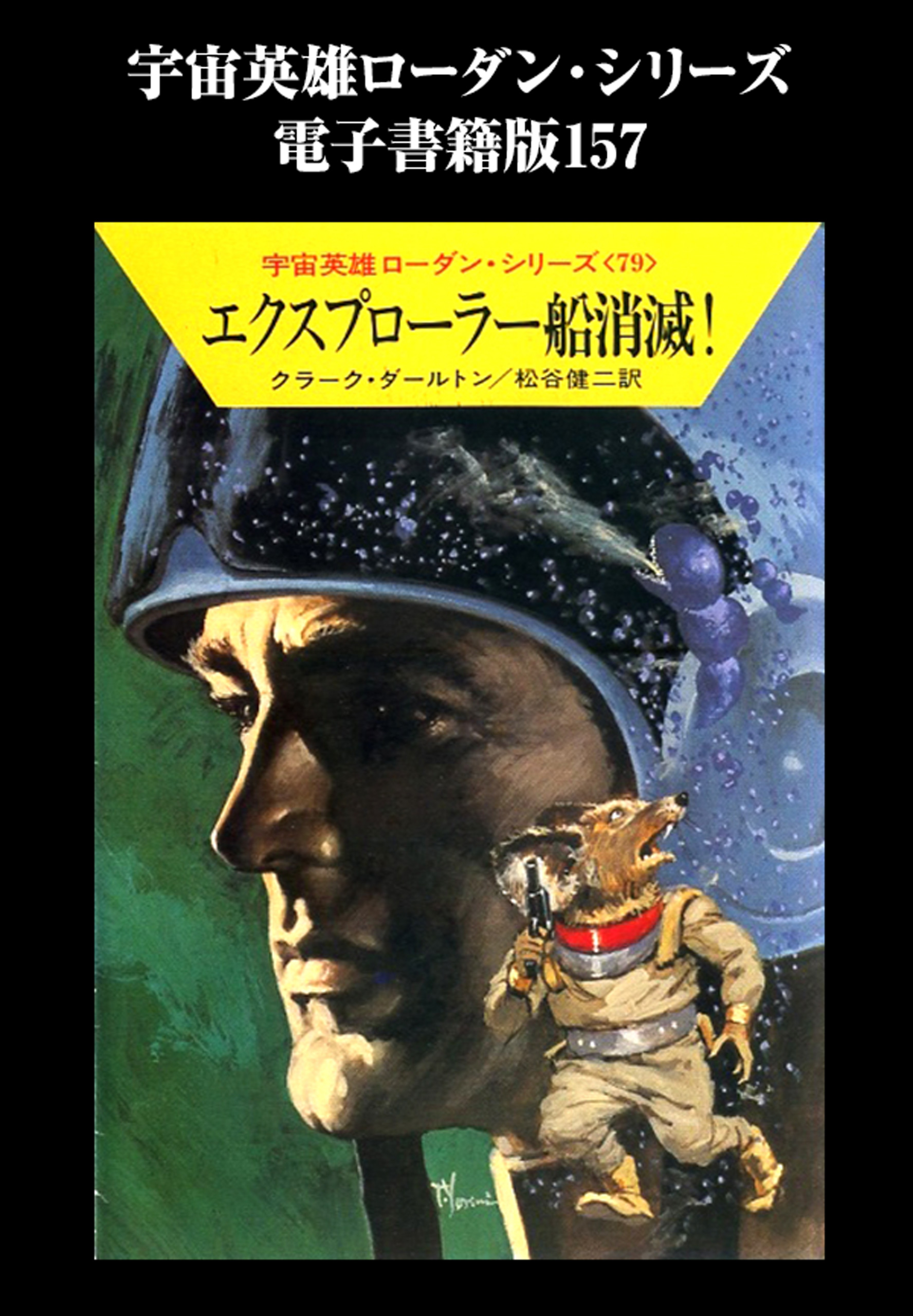 宇宙英雄ローダン シリーズ 電子書籍版１５７ エクスプローラー船消滅 漫画 無料試し読みなら 電子書籍ストア ブックライブ