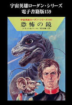 宇宙英雄ローダン・シリーズ　電子書籍版１５９　大物ハンターのグッキー