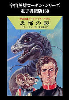 宇宙英雄ローダン・シリーズ　電子書籍版１６０　恐怖の鏡