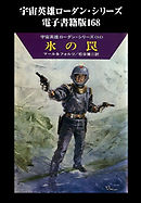 宇宙英雄ローダン・シリーズ　電子書籍版１６８　氷の罠