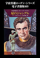 宇宙英雄ローダン・シリーズ　電子書籍版１６９　シガの小人たち