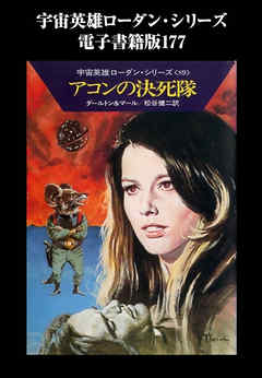 宇宙英雄ローダン・シリーズ　電子書籍版１７７　第二帝国の滅亡