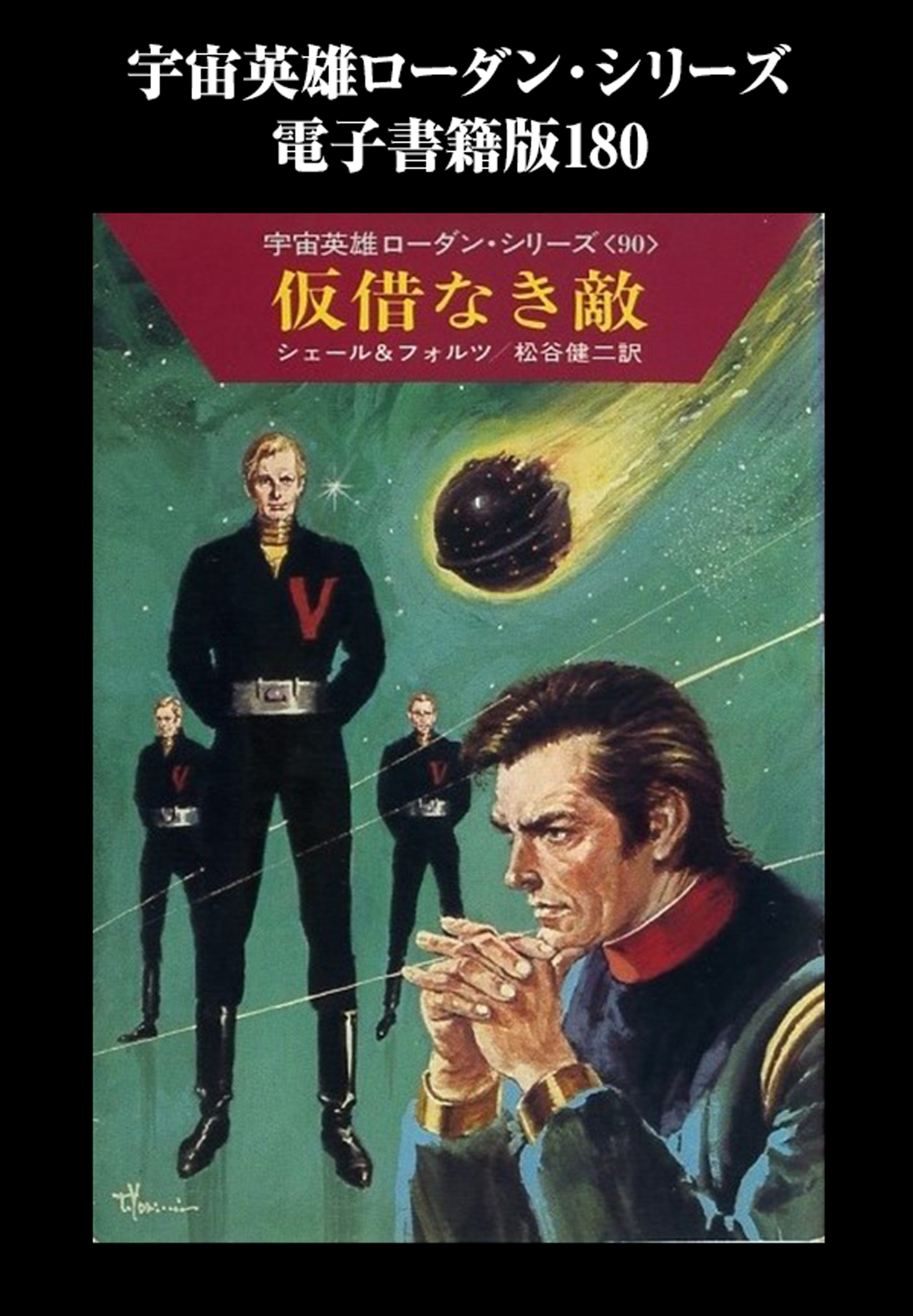 宇宙英雄ペリーローダン・シリーズ１〜７０（７０冊） - 文学/小説