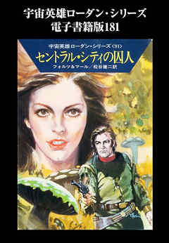 宇宙英雄ローダン・シリーズ　電子書籍版１８１　セントラル・シティの囚人