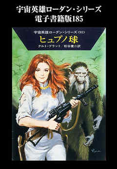 宇宙英雄ローダン・シリーズ　電子書籍版185　バドゥン炎上