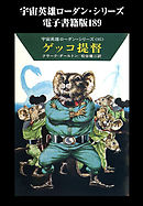 宇宙英雄ローダン・シリーズ　電子書籍版189　ネズミ＝ビーバー遠征隊
