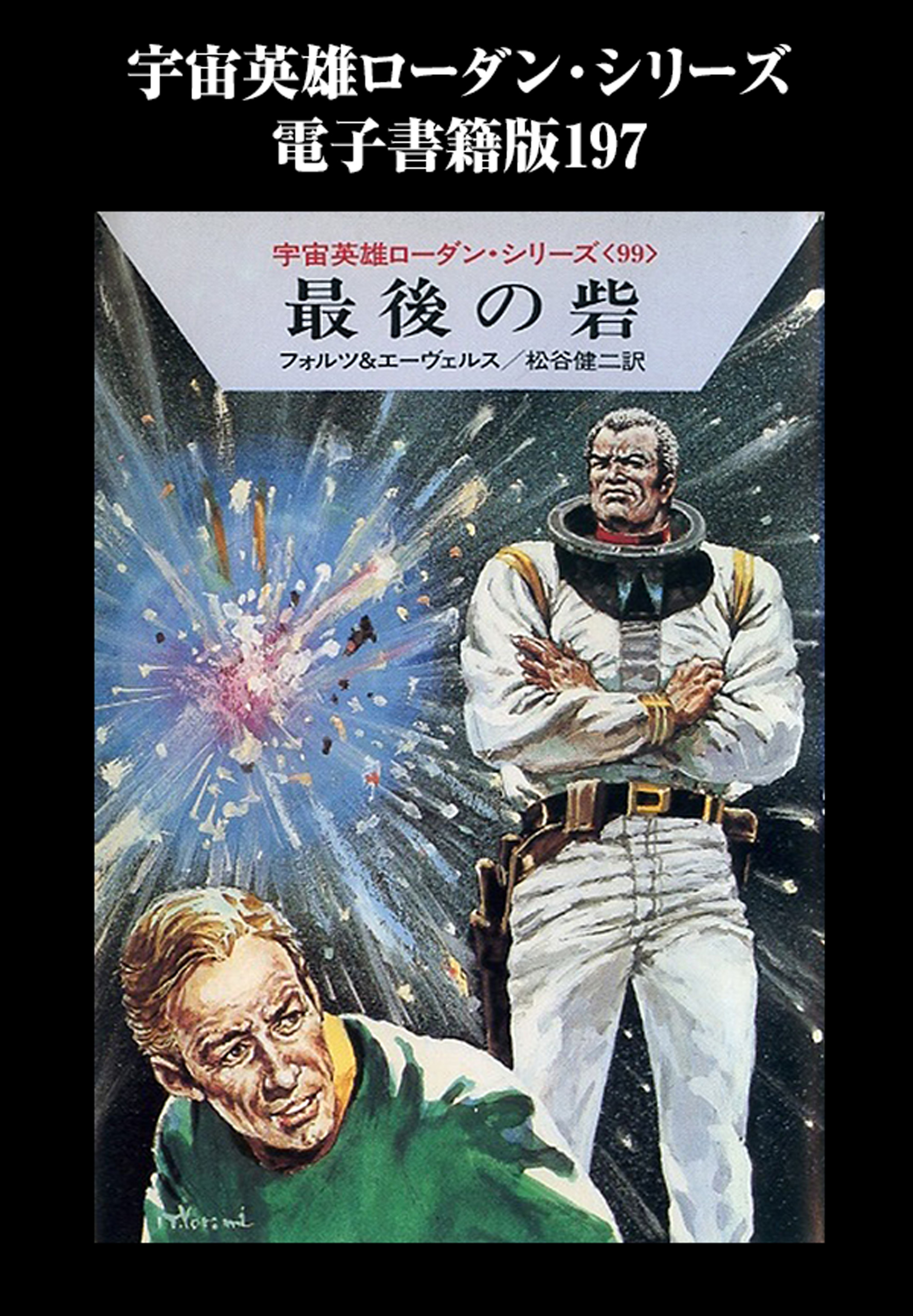 宇宙英雄ローダン・シリーズ　電子書籍版197　巨人の地獄ダンス | ブックライブ