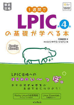 1週間でLPICの基礎が学べる本 第4版
