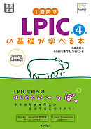1週間でLPICの基礎が学べる本 第4版
