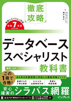 徹底攻略 データベーススペシャリスト教科書 令和7年度