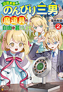 辺境貴族ののんびり三男は魔道具作って自由に暮らします２