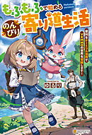 もふもふで始めるのんびり寄り道生活　便利なチートフル活用でＶＲＭＭＯの世界を冒険します！