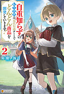 自重知らずの転生貴族は、現代知識チートでどんどん商品を開発していきます！２