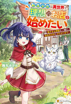 転生少女は異世界で理想のお店を始めたい　猫すぎる神獣と一緒に、自由気ままにがんばります！