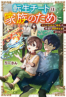 転生チートは家族のために　ユニークスキル『複合』で、快適な異世界生活を送りたい！