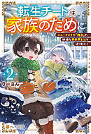 転生チートは家族のために　ユニークスキル『複合』で、快適な異世界生活を送りたい！２
