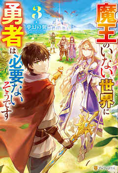 魔王のいない世界に勇者は必要ないそうです３