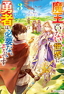 魔王のいない世界に勇者は必要ないそうです３
