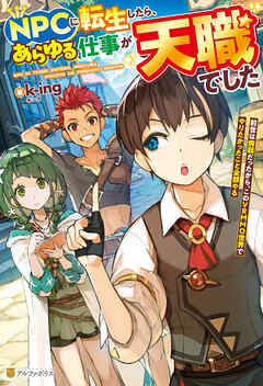 ＮＰＣに転生したら、あらゆる仕事が天職でした　前世は病弱だったから、このＶＲＭＭＯ世界でやりたかったこと全部やる