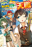 ＮＰＣに転生したら、あらゆる仕事が天職でした　前世は病弱だったから、このＶＲＭＭＯ世界でやりたかったこと全部やる