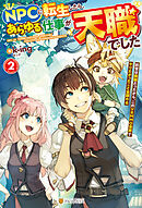 ＮＰＣに転生したら、あらゆる仕事が天職でした　前世は病弱だったから、このＶＲＭＭＯ世界でやりたかったこと全部やる２