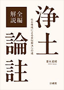 全編解説　浄土論註―社会環境による苦悩解決への道―