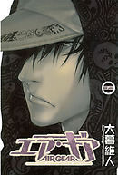 エア ギア １ 大暮維人 漫画 無料試し読みなら 電子書籍ストア ブックライブ