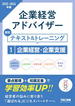 2025-2026年版 企業経営アドバイザー 企業経営・企業支援 認定テキスト＆トレーニング