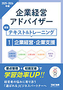 2025-2026年版 企業経営アドバイザー 企業経営・企業支援 認定テキスト＆トレーニング