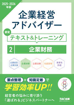 2025-2026年版 企業経営アドバイザー 企業財務 認定テキスト＆トレーニング