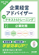 2025-2026年版 企業経営アドバイザー 企業財務 認定テキスト＆トレーニング