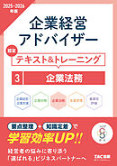 2025-2026年版 企業経営アドバイザー 企業法務 認定テキスト＆トレーニング