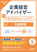 2025-2026年版 企業経営アドバイザー 生産管理 認定テキスト＆トレーニング