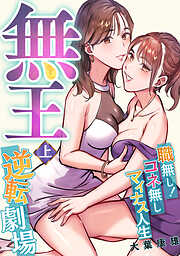 無王～職無し！コネ無しマイナス人生逆転劇場【電子特装版】