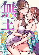 無王～職無し！コネ無しマイナス人生逆転劇場【電子特装版】